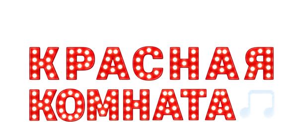 Красная Комната